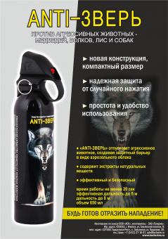 Баллончик Anti-ЗВЕРЬ (650 мл)