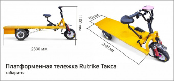 ТАКСА Платформенная тележка электрическая RuTrike 