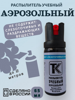 Баллончик «Учебный аэрозольный» (65 мл)
