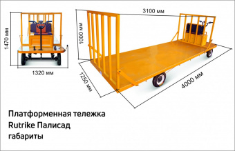 ПАЛИСАД Платформенная тележка электрическая RuTrike 