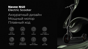 Электросамокат Navee N40 Electric Scooter