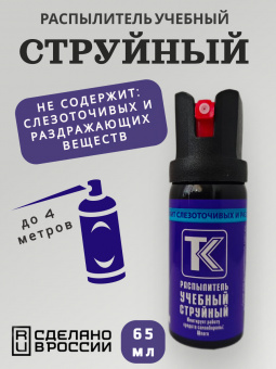 Баллончик «Учебный струйный» (65 мл)