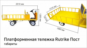 ПОСТ / Платформенная тележка электрическая RuTrike 